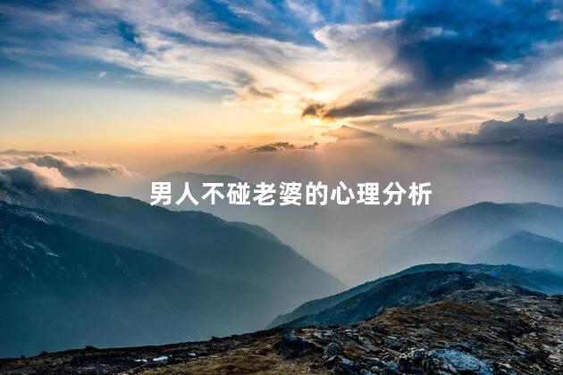 男人不碰老婆的心理分析
