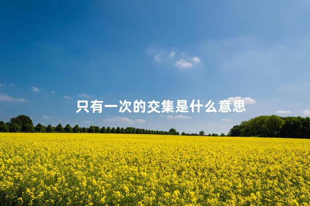 只有一次的交集是什么意思