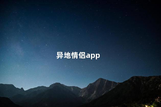 异地情侣app