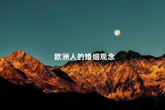 欧洲人的婚姻观念