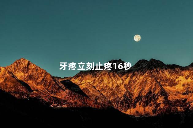 牙疼立刻止疼16秒