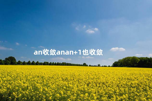 an收敛anan+1也收敛