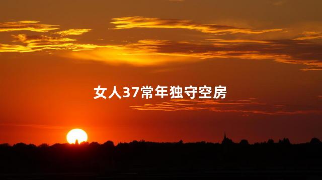 女人37常年独守空房