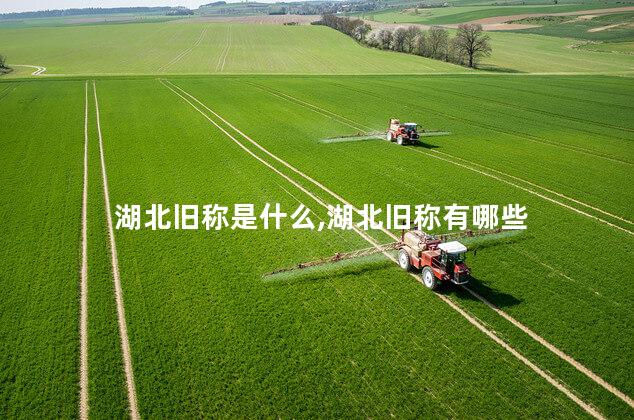 湖北旧称是什么,湖北旧称有哪些