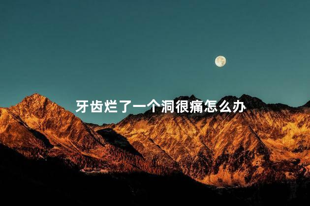 牙齿烂了一个洞很痛怎么办