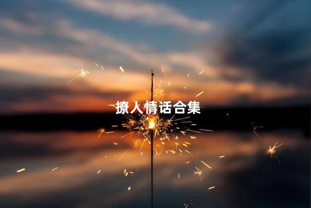 撩人情话合集