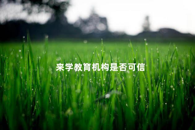 来学教育机构是否可信