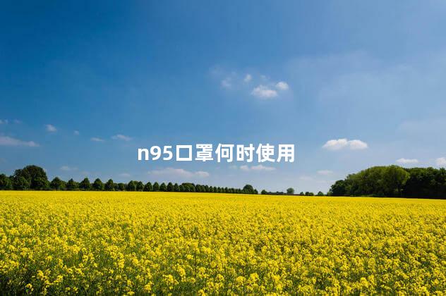 n95口罩何时使用