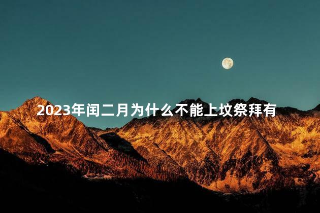 2023年闰二月为什么不能上坟祭拜有什么说法