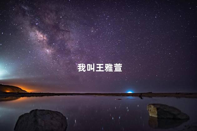 我叫王雅萱