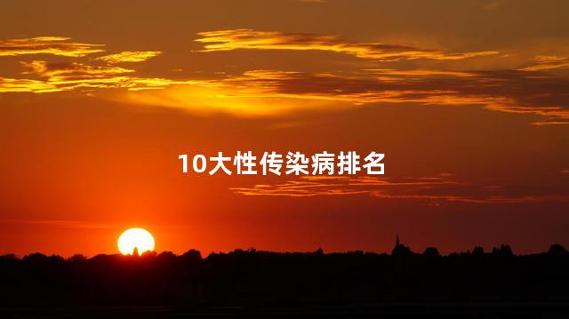 10大性传染病排名