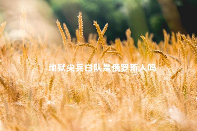 地狱尖兵白队是俄罗斯人吗