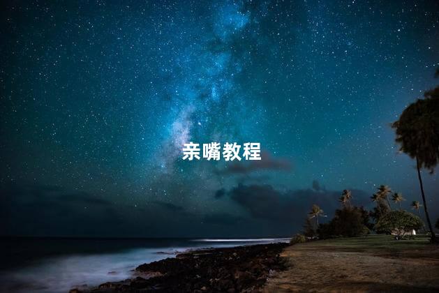 亲嘴教程
