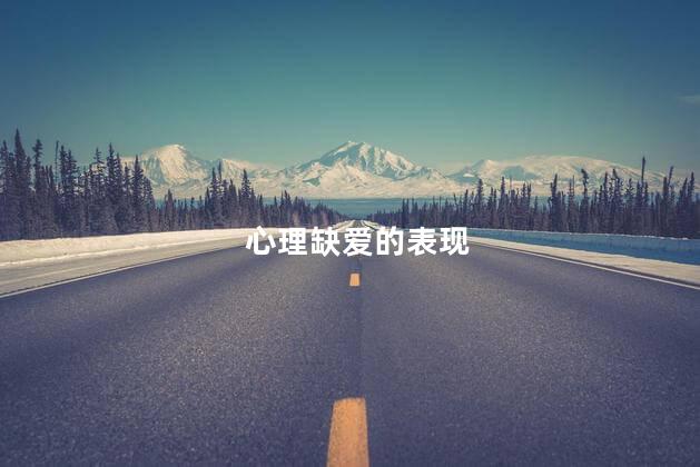 心理缺爱的表现