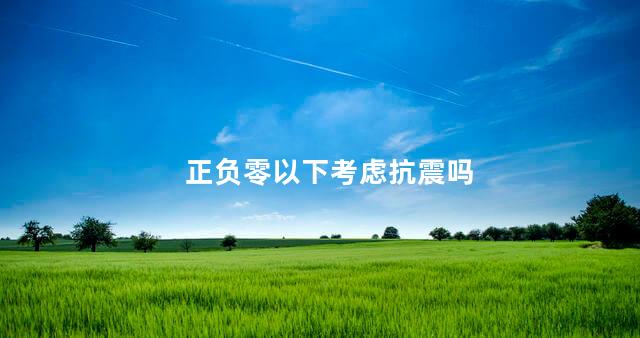 正负零以下考虑抗震吗