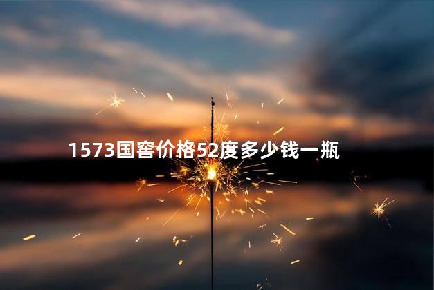 1573国窖价格52度多少钱一瓶