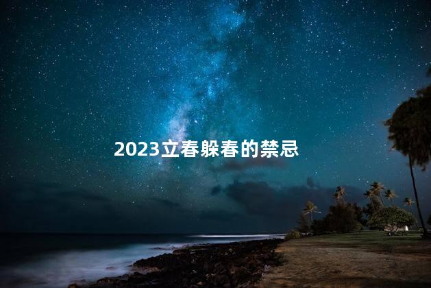 2023立春躲春的禁忌