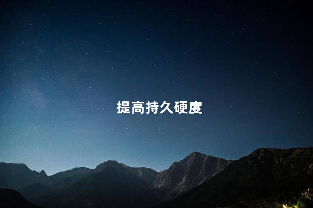 提高持久硬度
