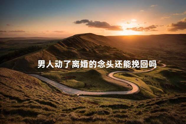 男人动了离婚的念头还能挽回吗