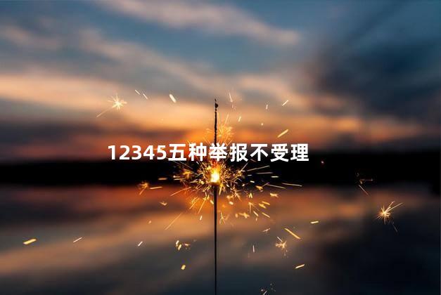 12345五种举报不受理