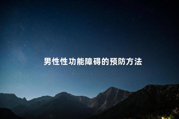 男性性功能障碍的预防方法