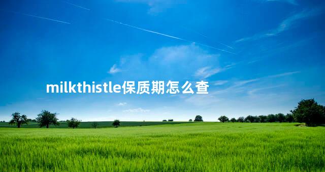 milkthistle保质期怎么查