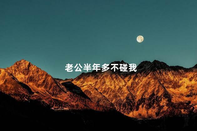 老公半年多不碰我