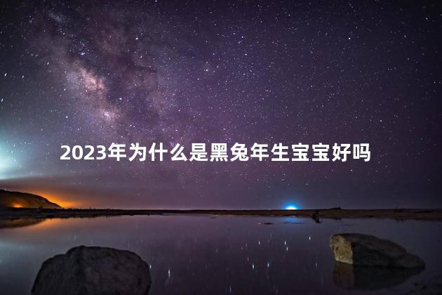 2023年为什么是黑兔年生宝宝好吗