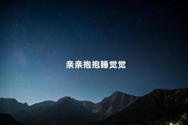 亲亲抱抱睡觉觉
