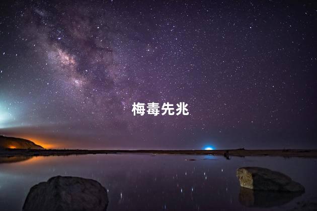 梅毒先兆