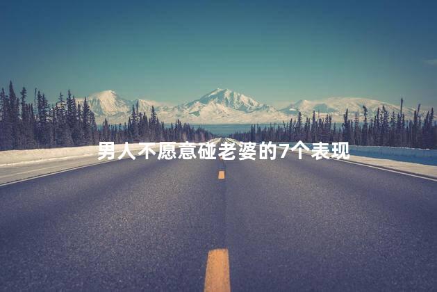男人不愿意碰老婆的7个表现