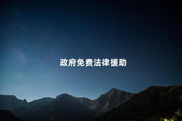 政府免费法律援助