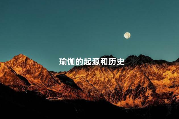 瑜伽的起源和历史