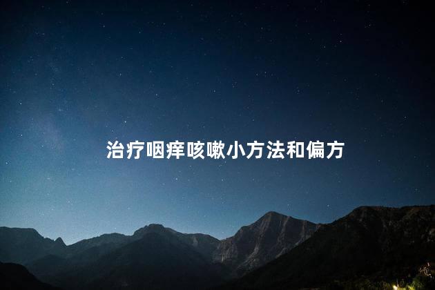 治疗咽痒咳嗽小方法和偏方