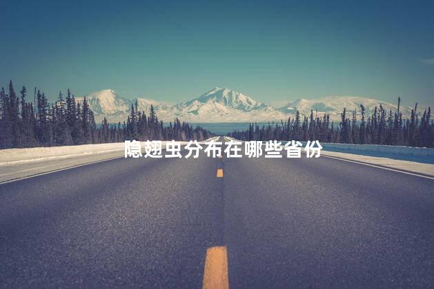 隐翅虫分布在哪些省份