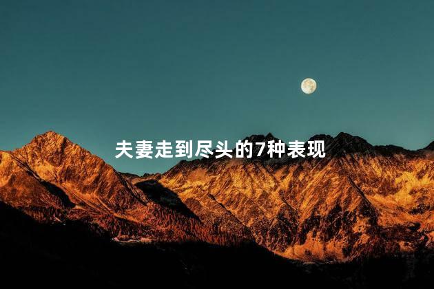 夫妻走到尽头的7种表现