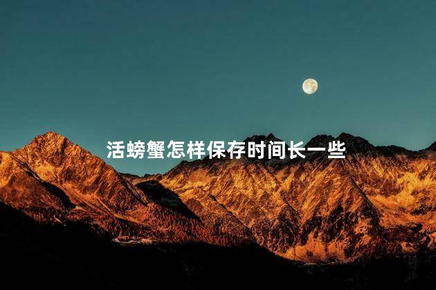 活螃蟹怎样保存时间长一些