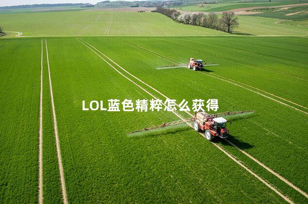 LOL蓝色精粹怎么获得