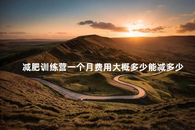 减肥训练营一个月费用大概多少能减多少斤