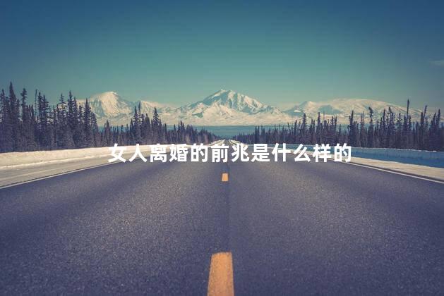 女人离婚的前兆是什么样的