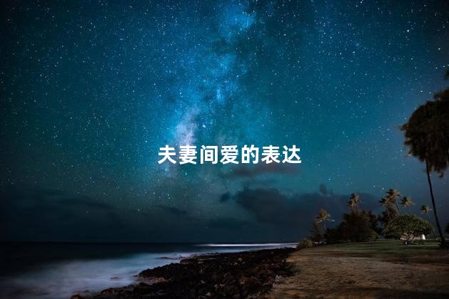 夫妻间爱的表达