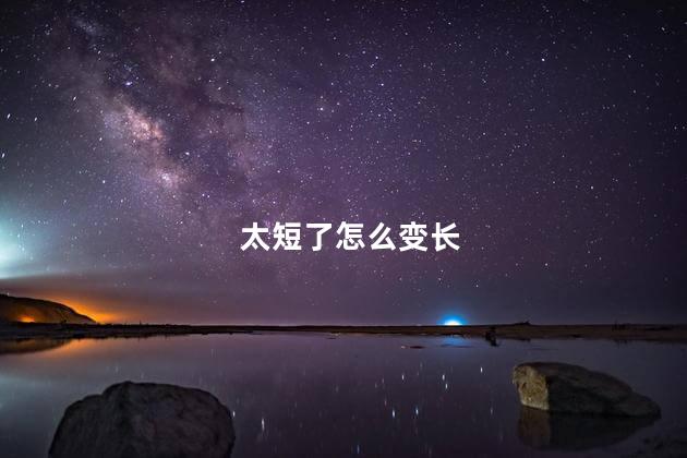太短了怎么变长