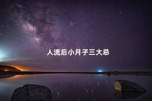 人流后小月子三大忌