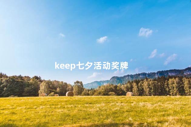 keep七夕活动奖牌