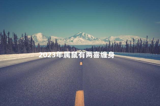 2023年属鼠有两喜缠身