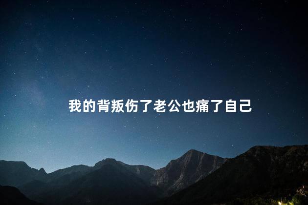 我的背叛伤了老公也痛了自己