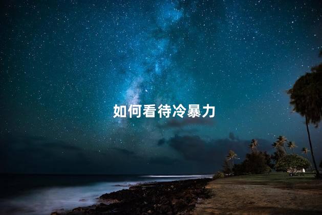 如何看待冷暴力