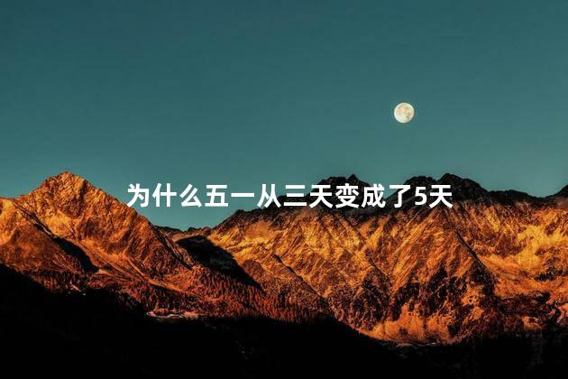 为什么五一从三天变成了5天
