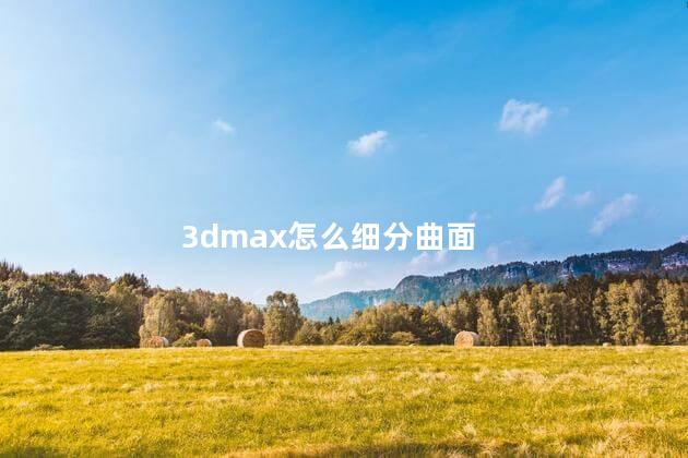 3dmax怎么细分曲面