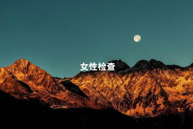 女性检查